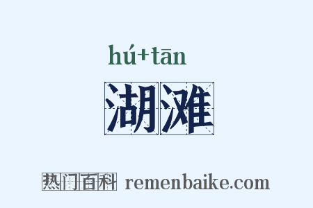 湖滩是什么意思的图片